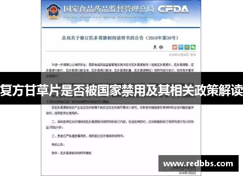 复方甘草片是否被国家禁用及其相关政策解读