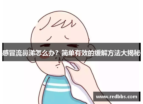 感冒流鼻涕怎么办？简单有效的缓解方法大揭秘