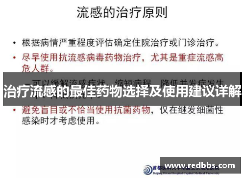 治疗流感的最佳药物选择及使用建议详解