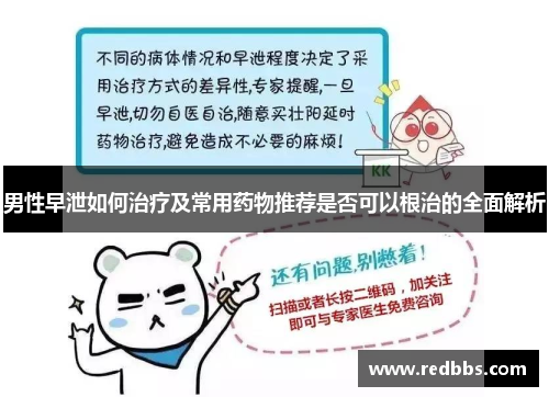 男性早泄如何治疗及常用药物推荐是否可以根治的全面解析